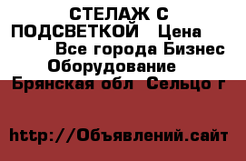 СТЕЛАЖ С ПОДСВЕТКОЙ › Цена ­ 30 000 - Все города Бизнес » Оборудование   . Брянская обл.,Сельцо г.